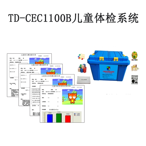 TD-CEC1100B兒童體檢系統V1.0軟件智力評估注意力測試生長發育